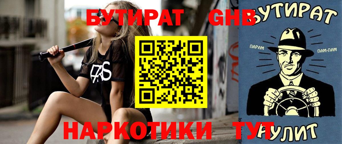 БУТИРАТ оксибутират Воскресенск