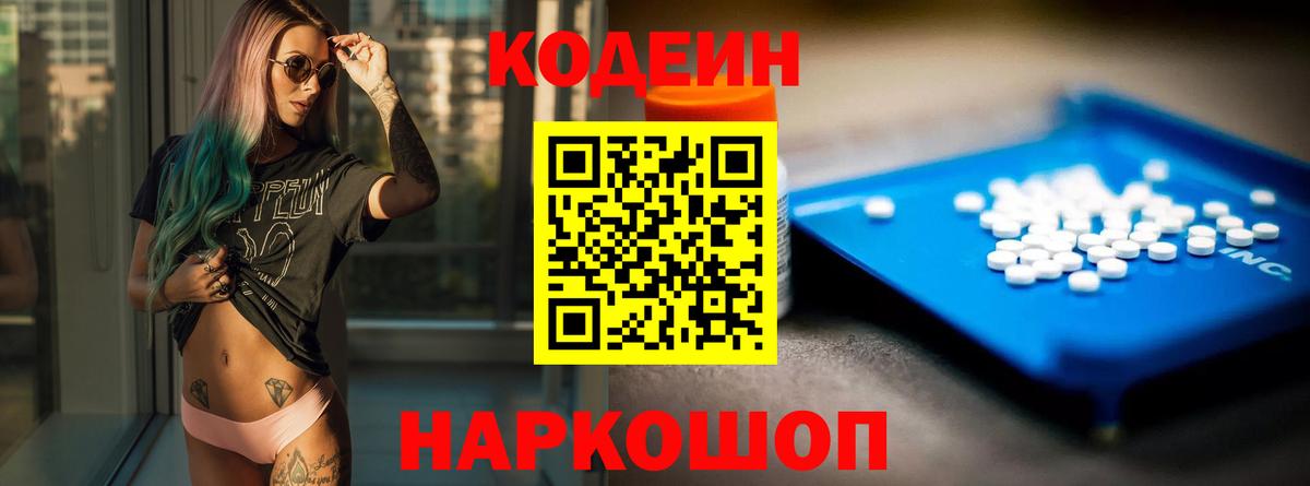 Кодеиновый сироп Lean Purple Drank  Вход с VPN  Кодеин Purple Drank  Воскресенск 